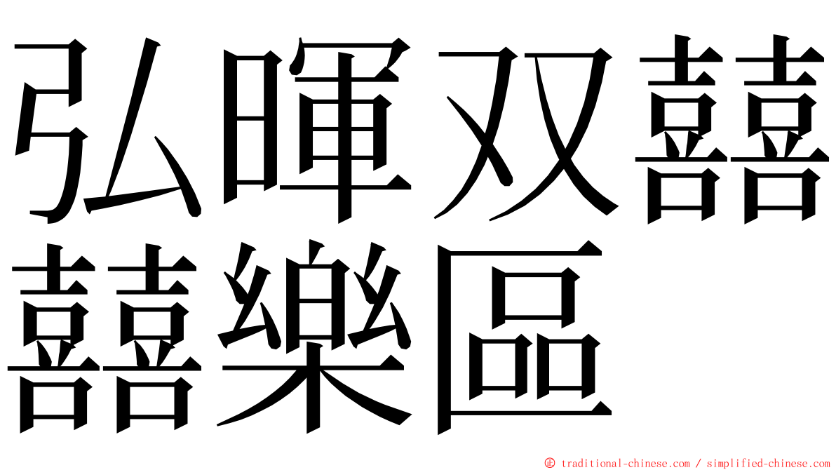 弘暉双囍囍樂區 ming font