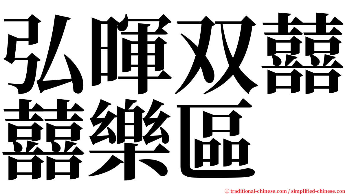 弘暉双囍囍樂區 serif font