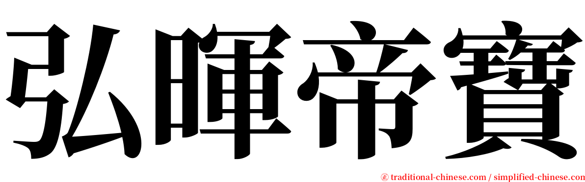 弘暉帝寶 serif font