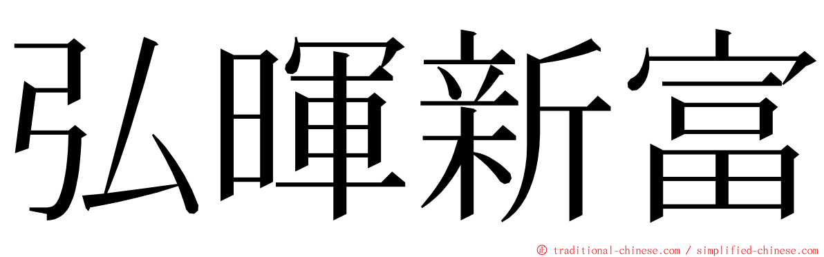 弘暉新富 ming font