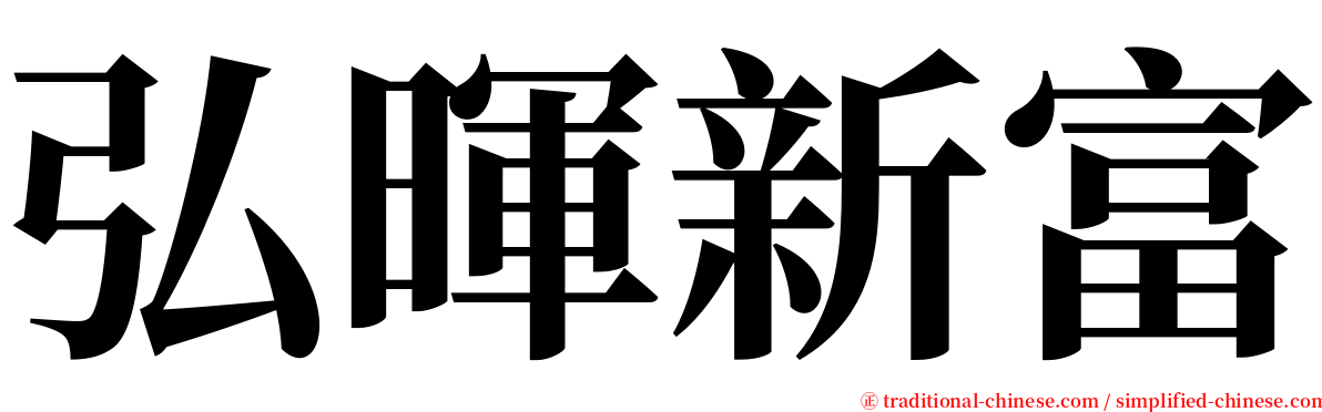 弘暉新富 serif font