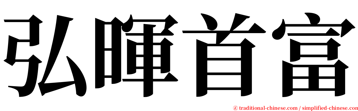 弘暉首富 serif font