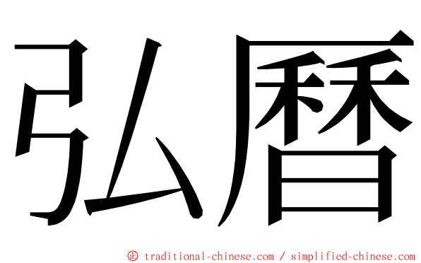 弘曆 ming font