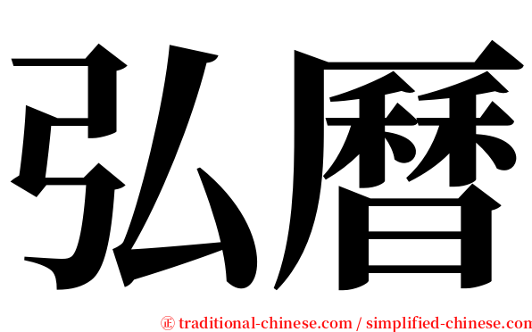 弘曆 serif font