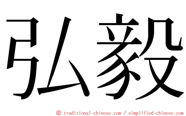 弘毅 ming font