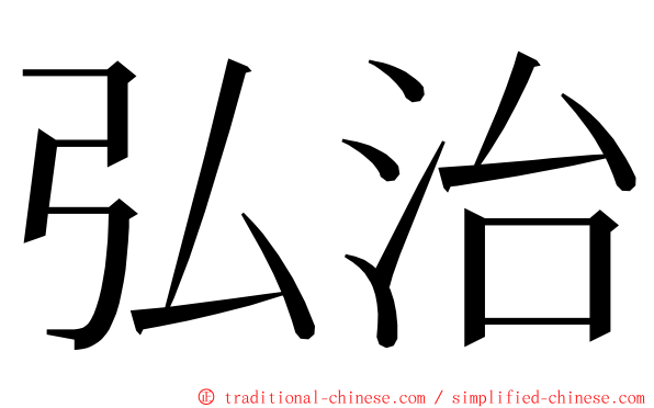 弘治 ming font