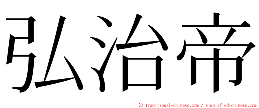 弘治帝 ming font