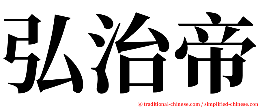 弘治帝 serif font
