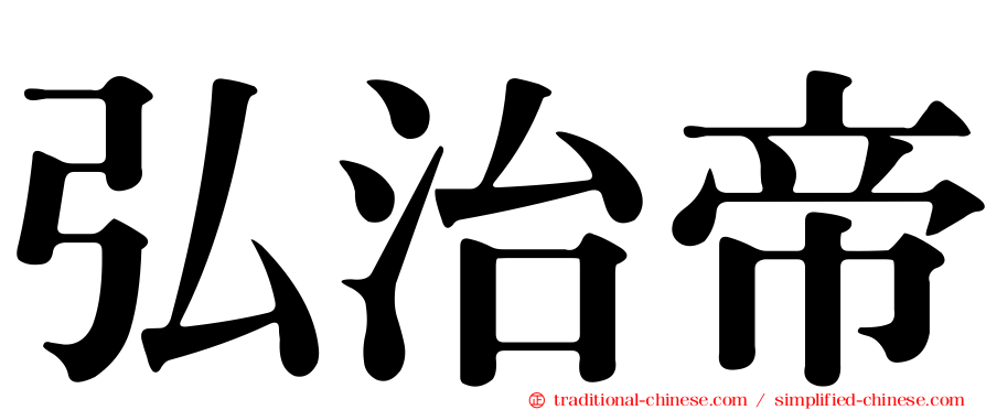 弘治帝