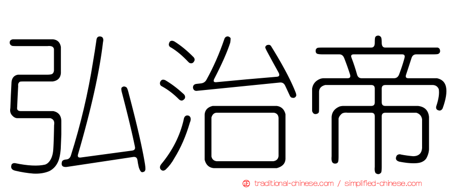 弘治帝