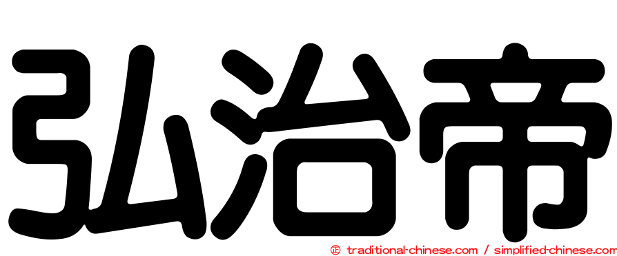 弘治帝