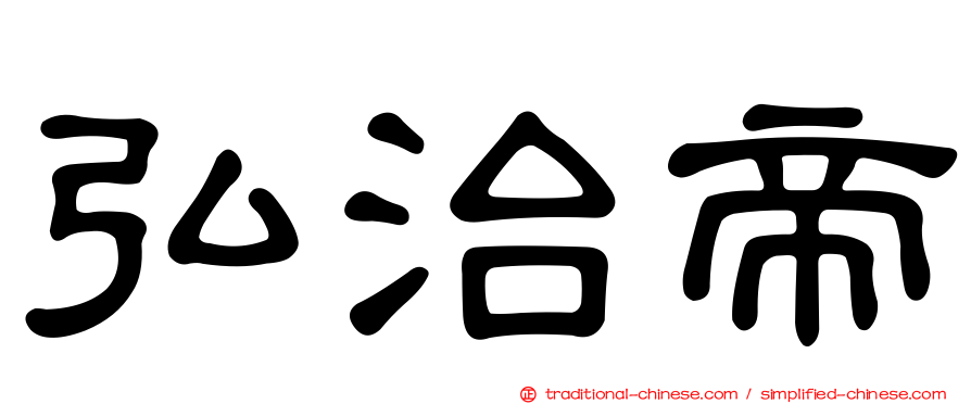 弘治帝