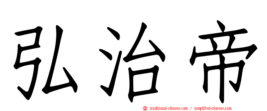 弘治帝