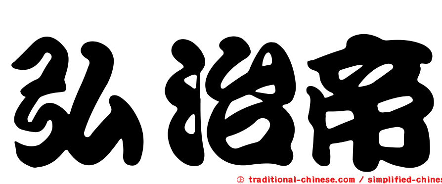 弘治帝
