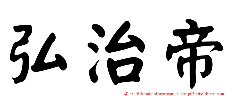 弘治帝