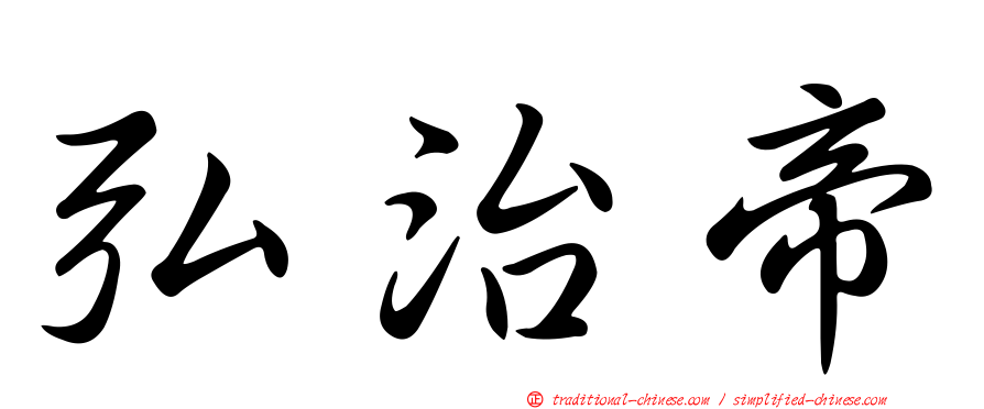 弘治帝