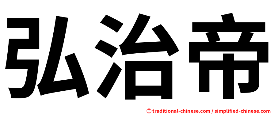 弘治帝
