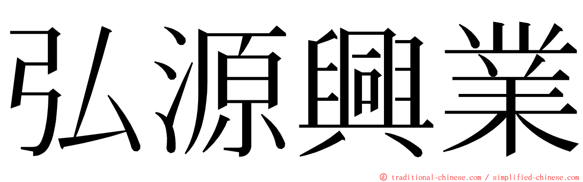 弘源興業 ming font