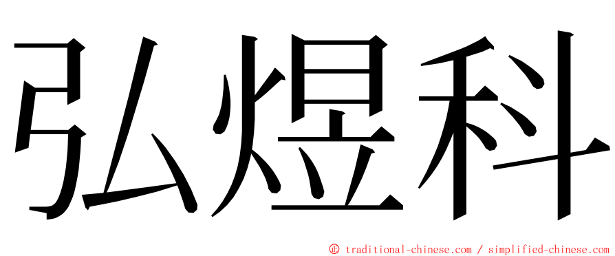 弘煜科 ming font