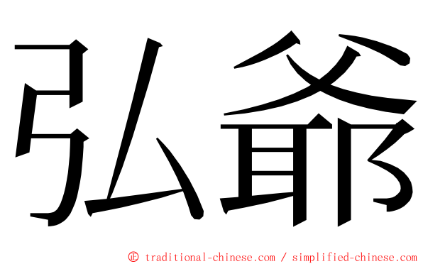 弘爺 ming font