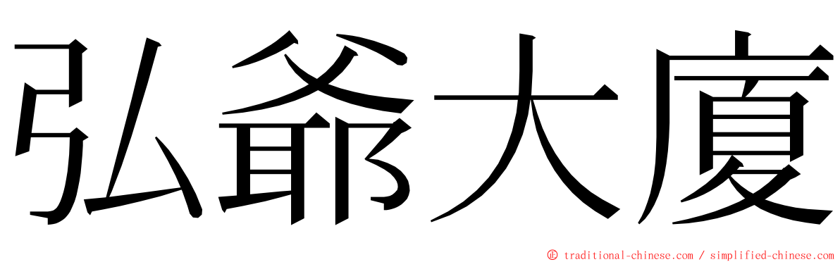 弘爺大廈 ming font