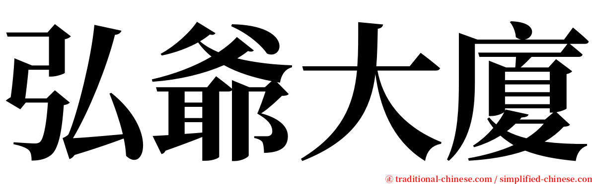 弘爺大廈 serif font