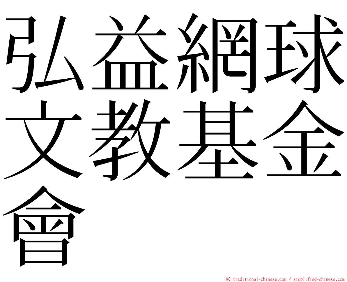 弘益網球文教基金會 ming font