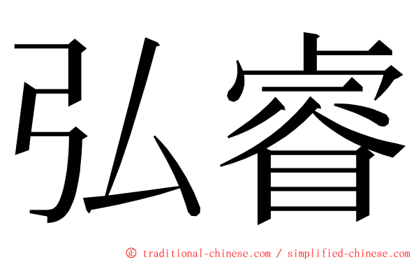 弘睿 ming font