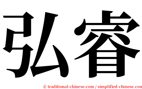 弘睿 serif font
