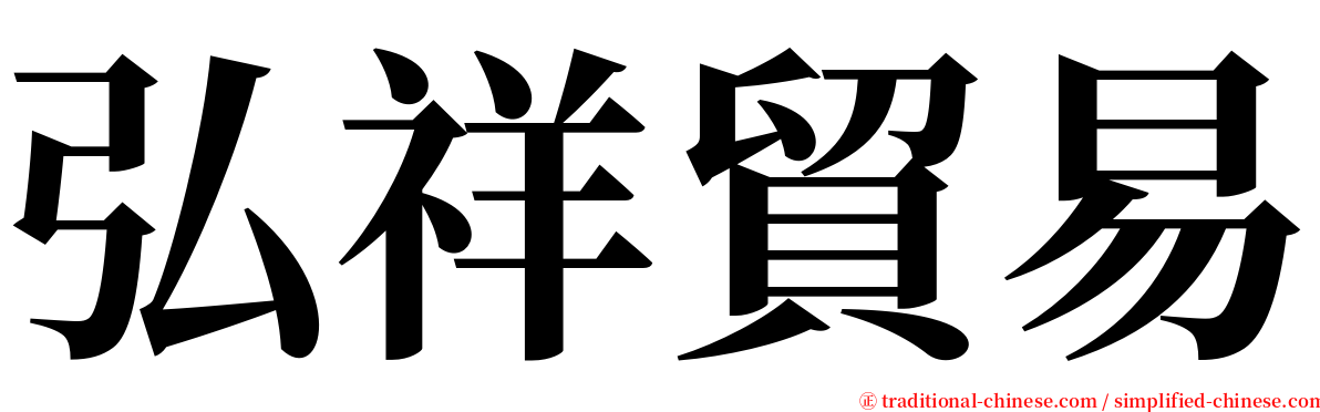 弘祥貿易 serif font