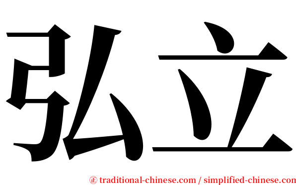 弘立 serif font