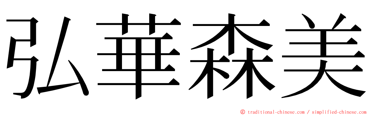 弘華森美 ming font