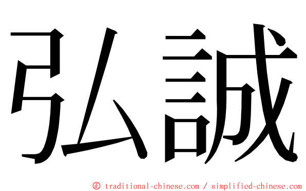 弘誠 ming font