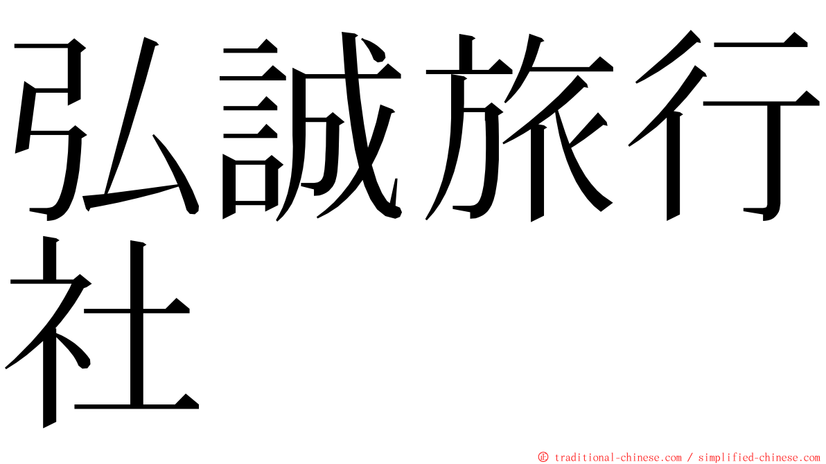 弘誠旅行社 ming font