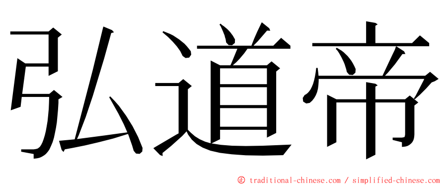 弘道帝 ming font