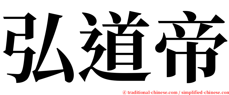 弘道帝 serif font