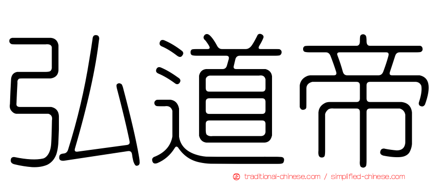 弘道帝