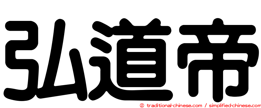 弘道帝