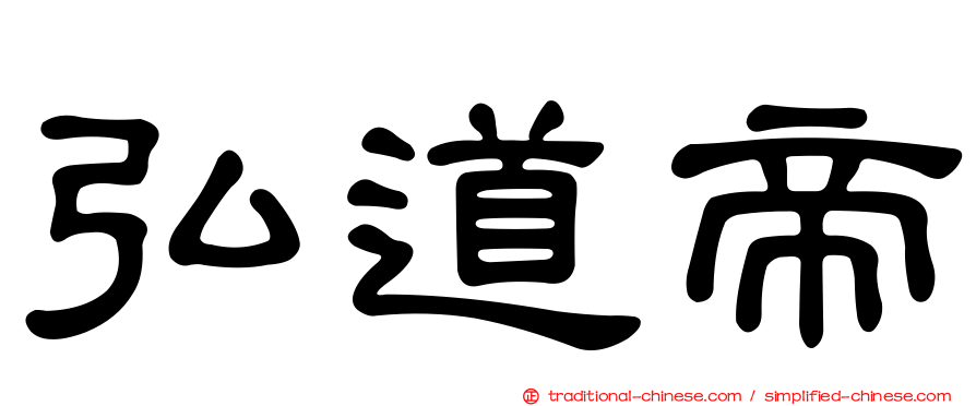 弘道帝