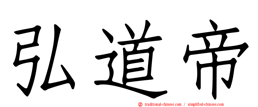 弘道帝