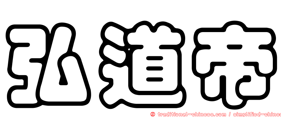 弘道帝