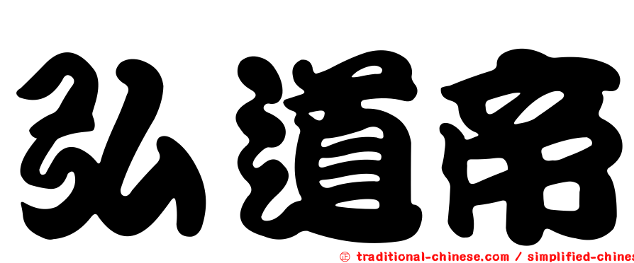 弘道帝