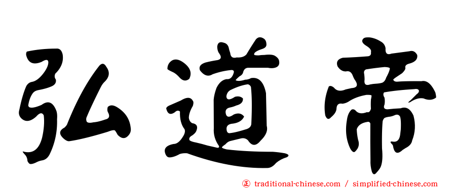 弘道帝