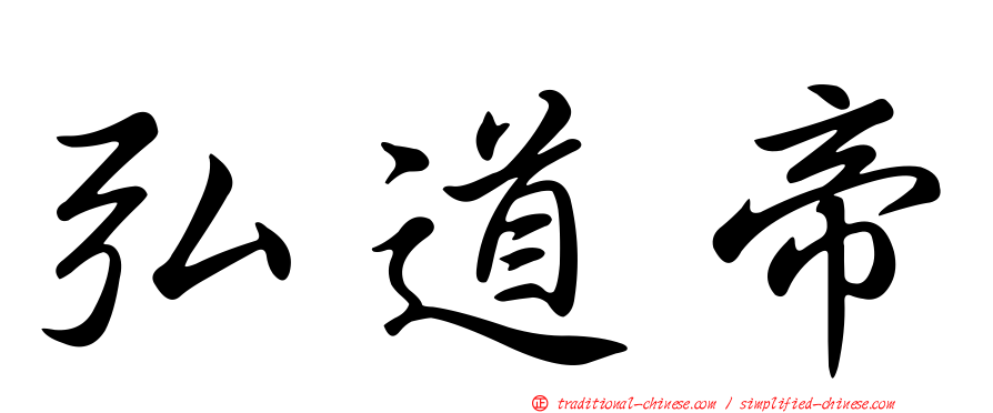 弘道帝