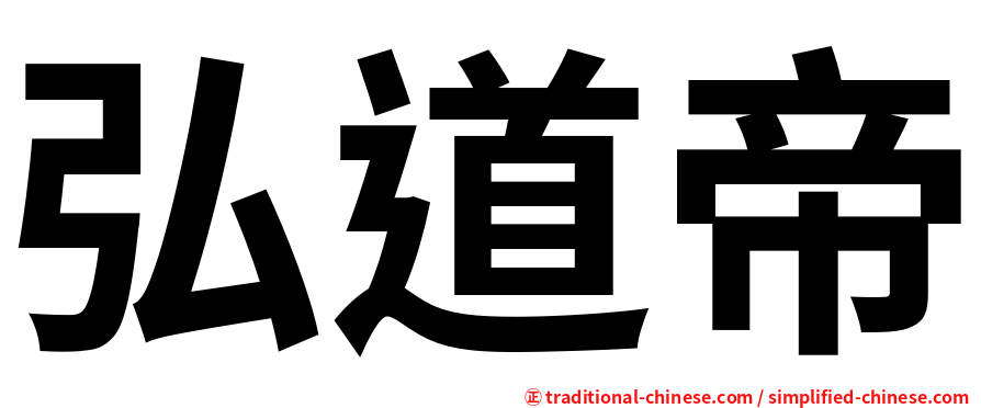 弘道帝