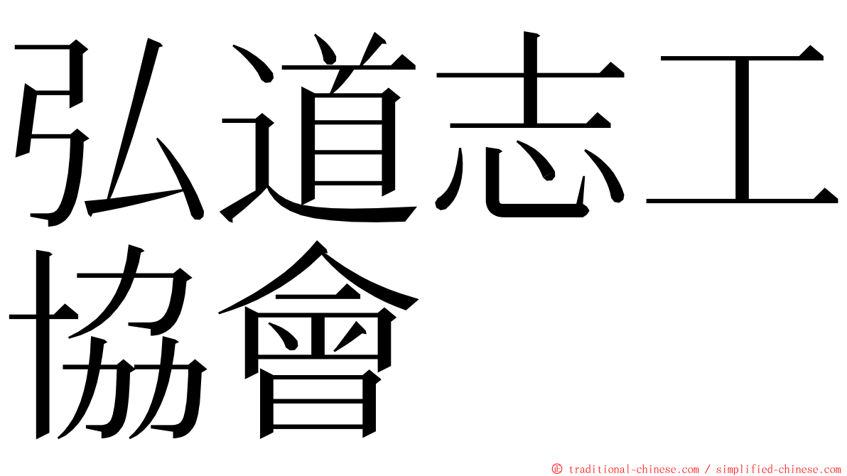 弘道志工協會 ming font