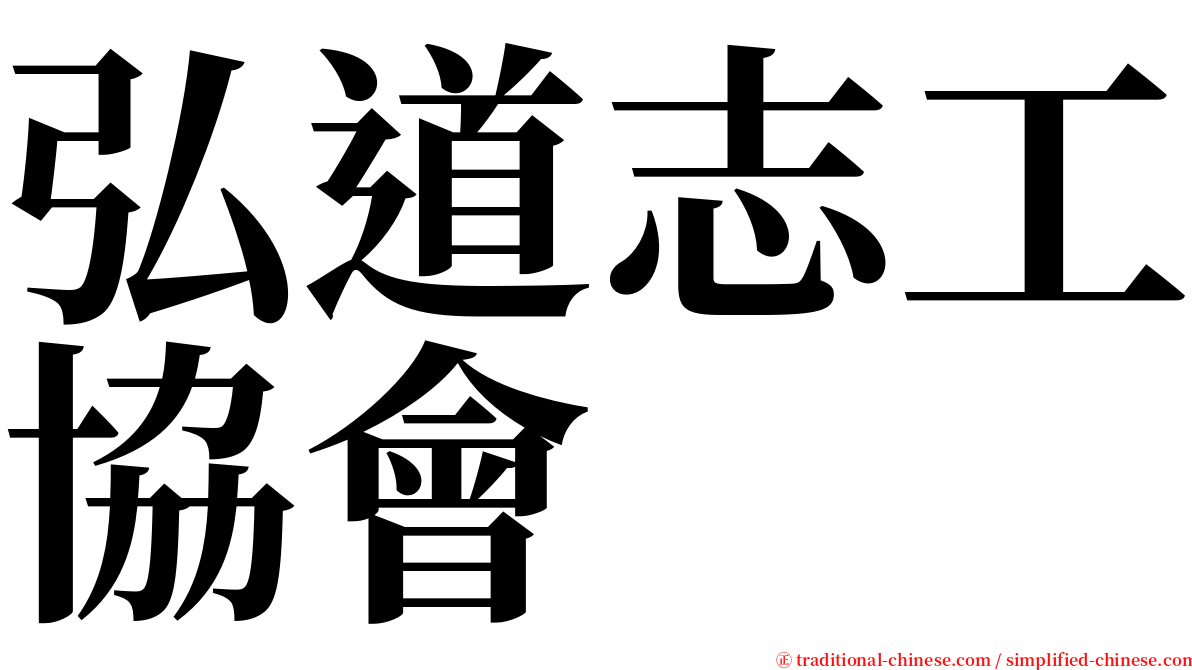 弘道志工協會 serif font