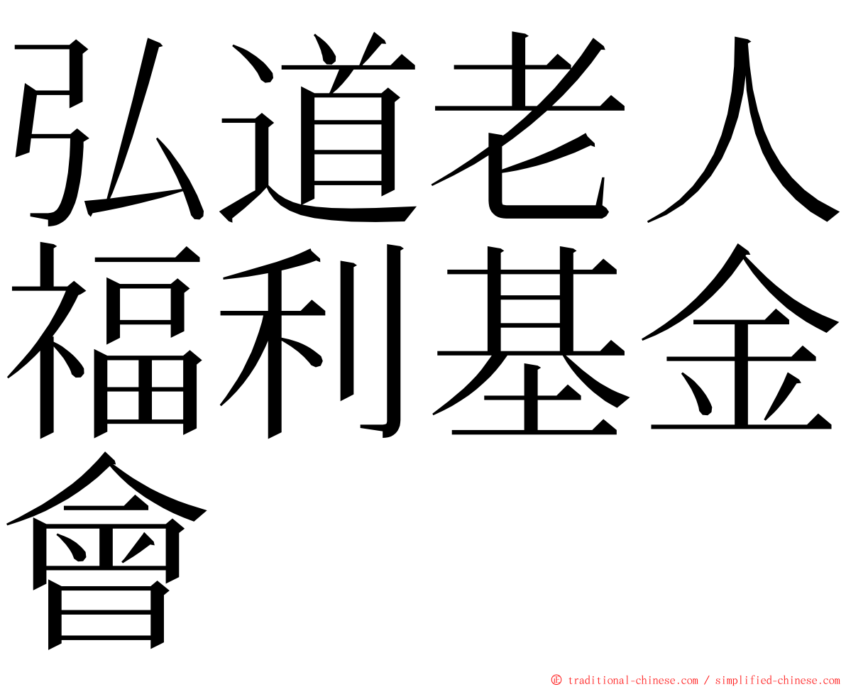 弘道老人福利基金會 ming font