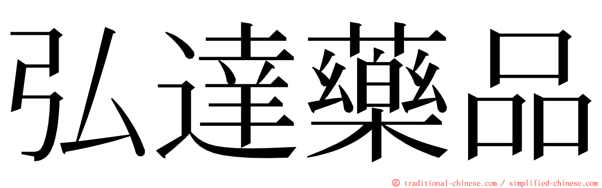 弘達藥品 ming font