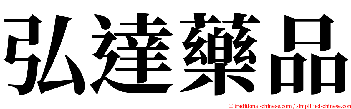 弘達藥品 serif font